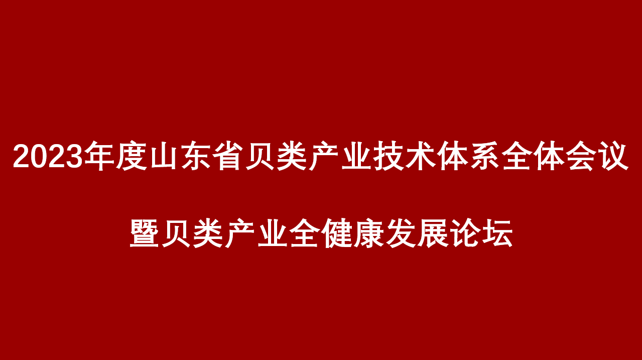 关于召开2023年度山东省贝类产业技术体系全体会议暨贝类产业全健康发展论坛的通知