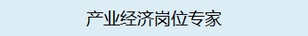 产业经济岗位