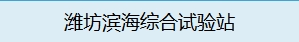 潍坊滨海综合试验站