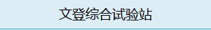 文登综合试验站