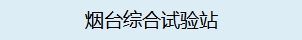 烟台综合试验站